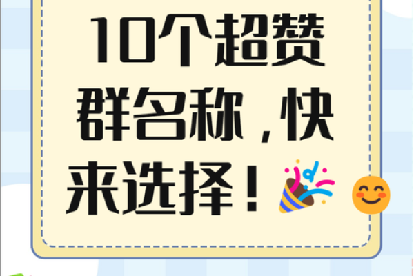 如何为你的娱乐群起个有趣又吸引人的名字