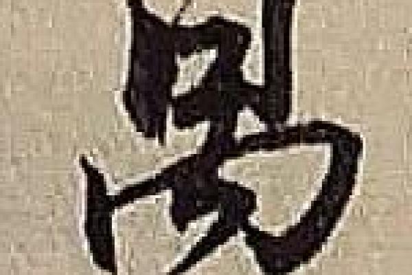 俊麟名字的寓意与象征解析
