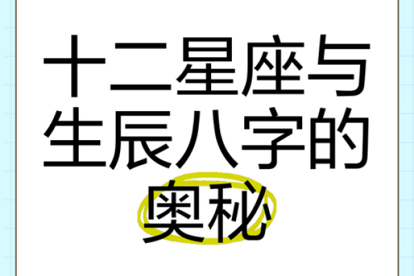 了解生辰八字的奥秘