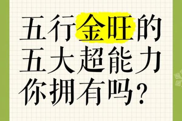 五行金旺对生活的深远影响