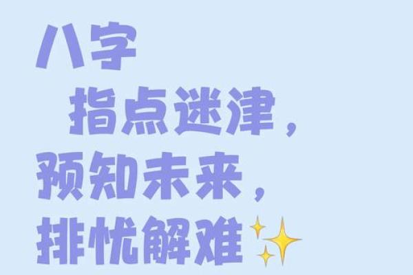 八字命理，揭示未来运程
