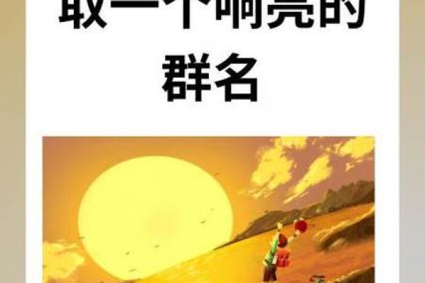 如何为集团有限公司取一个响亮且富有影响力的名字
