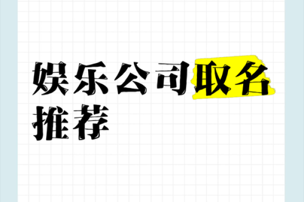 娱乐文化公司命名创意指南：打造独特品牌的关键步骤
