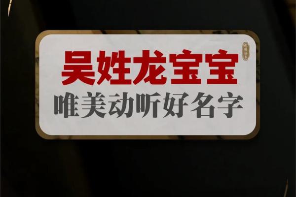精美寓意吴姓男宝宝取名指南