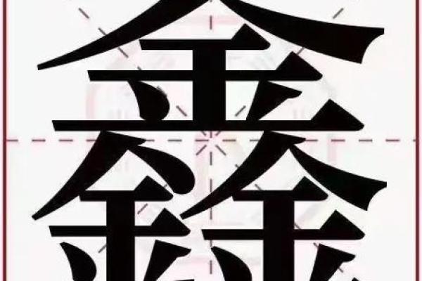 灏鑫名字魅力：独特姓名背后的文化底蕴