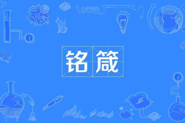 铭涛之名的独特象征与文化内涵