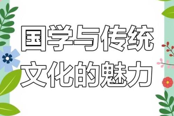 探寻传统文化的灵机智慧与时代传承
