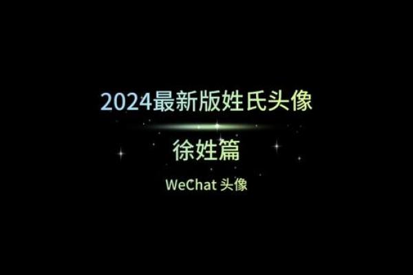 徐姓宝宝，钮音传佳