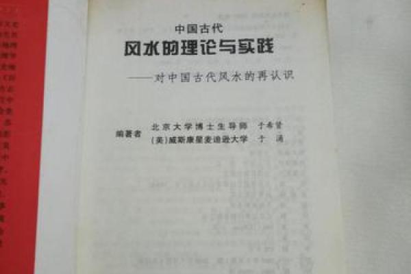 北大风水学的理论与实践探索