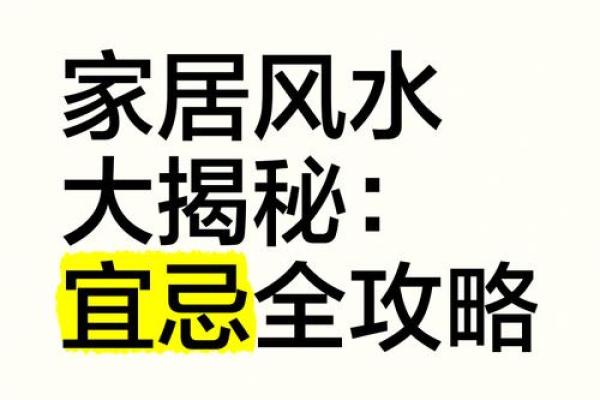 风水大师揭秘：家居布局如何影响妇科疾病？