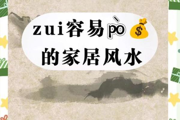 风水大师揭秘：家居布局如何影响妇科疾病？