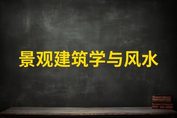 探索风水学在建筑设计中的实际应用