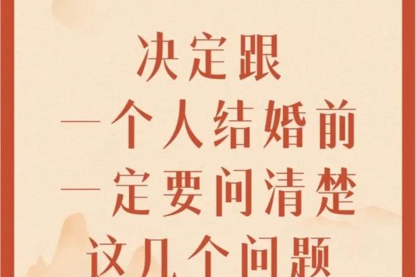 破解婚姻难题：生辰八字的智慧