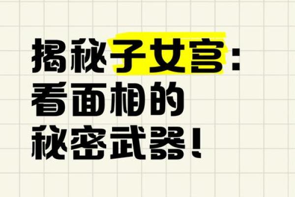 揭秘子女缘：面相中的神奇预示，让你的未来更加美好！
