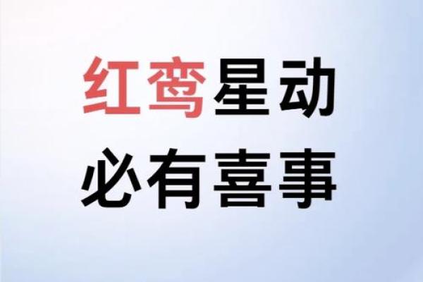 桃花运旺到爆揭秘地支中的红鸾星动时刻