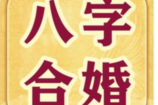 生辰八字配对解析：命中注定的姻缘是否真实？