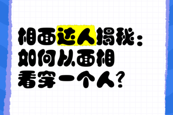 面相揭秘：一眼看穿命运走势！
