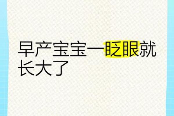 提前降临的奇迹：早产儿命理解读未来潜能
