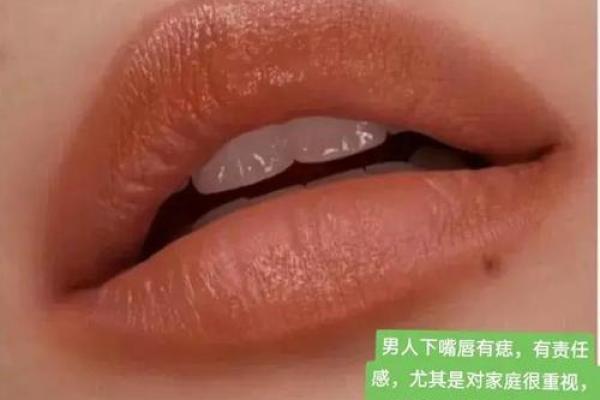 痣相嘴唇，揭秘男性独特魅力的秘密