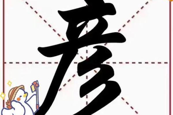 名字中的智慧——彦字取名解析与应用