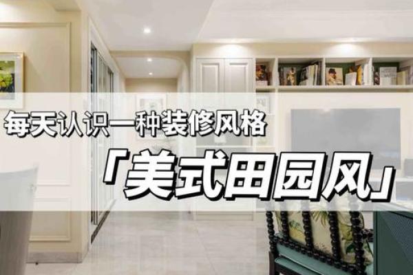 美林家居风水秘籍，打造幸福家居空间