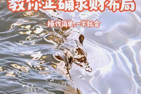 财运滚滚来，神秘招财风水布局秘籍！