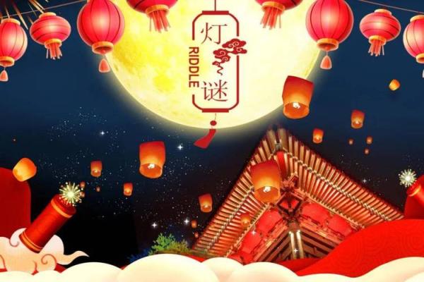 春风送暖闹元宵，灯火辉煌猜灯谜