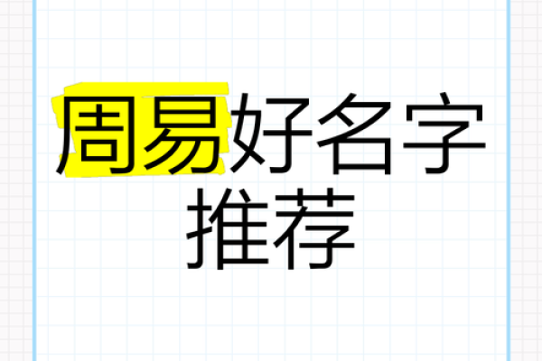 河南周易公司起名网助力企业命名，开创成功之路