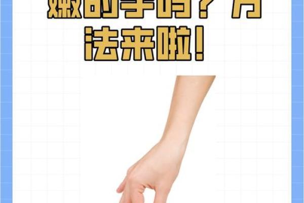 手掌揭秘，白色秘密引爆潮流