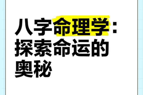解读生辰八字：掌握命运的奥秘