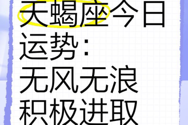 天蝎女今日运势提醒：把握时机，谨慎行事