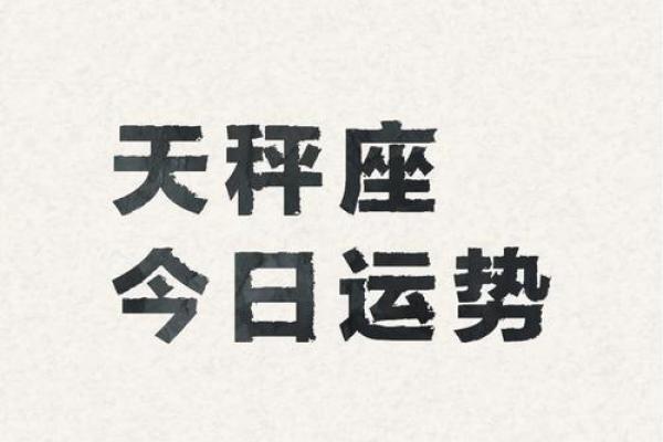 天秤座今日运势：谨慎决策带来好运