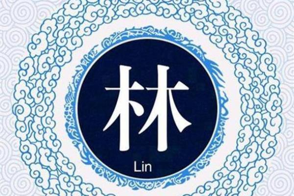 林字五行解析与命理影响