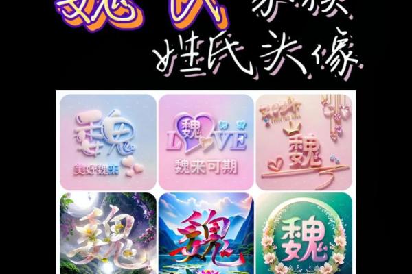 魏姓女孩名字之美：内涵丰富的命名艺术鉴赏