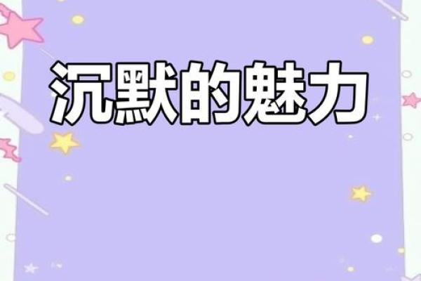 探索沉默的名字：无声中的力量与意义