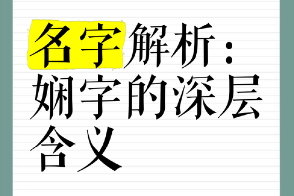 字里行间藏智慧：解析名字中的文化内涵