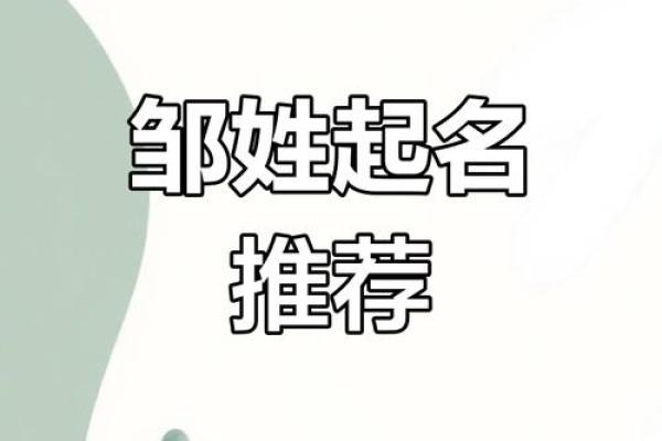 邹氏女宝宝，诗意盎然好名字