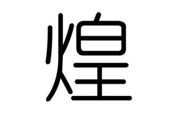 贺字五行属什么揭秘