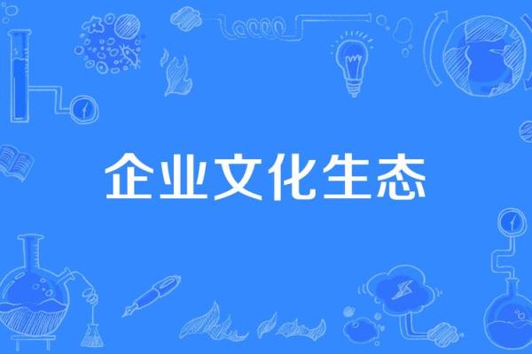深耕传统文化，赋能企业未来发展