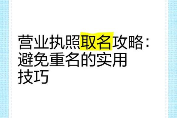 公司起名时如何避免与其他品牌重名