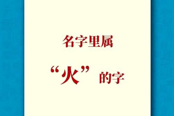 了解五行火性姓氏的文化含义