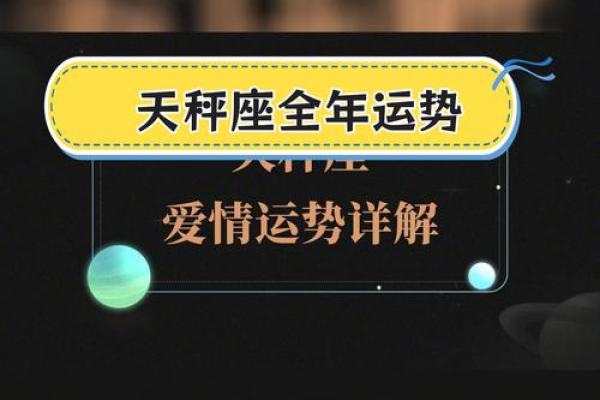 天秤座运势：事业与感情双丰收