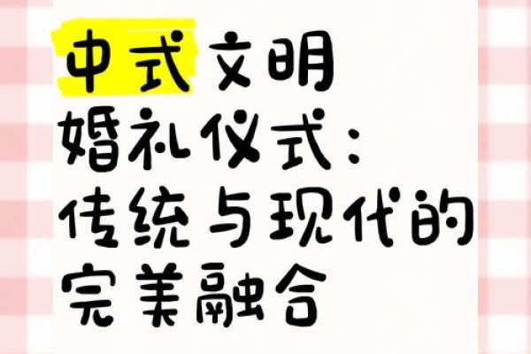 传统婚礼文化的演变与现代融合