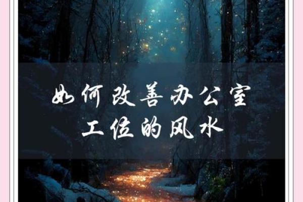 办公室风水破局秘籍，让你的事业更上一层楼！