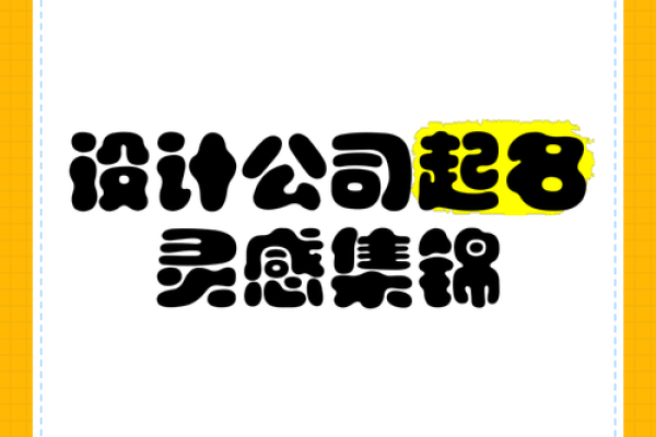 艺术公司起名技巧与创意灵感指南