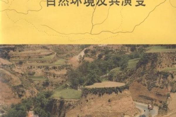 解读黄土高原的风水文化与自然环境