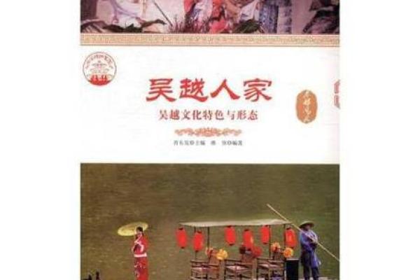 探寻吴越文化的根源与现代意义
