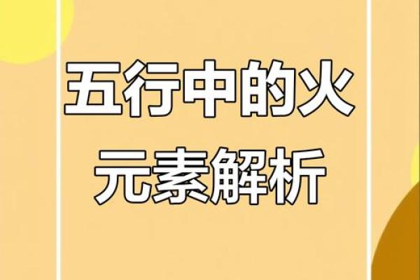 探索五行火在生活中的作用