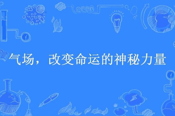 何前名字：解码命运之名的神秘力量