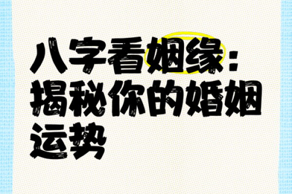 八字揭秘：精准匹配，你的事业良缘在这里